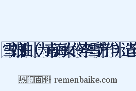 雪娘曲（为南海女伶李雪芳作）造句是什么意思的图片